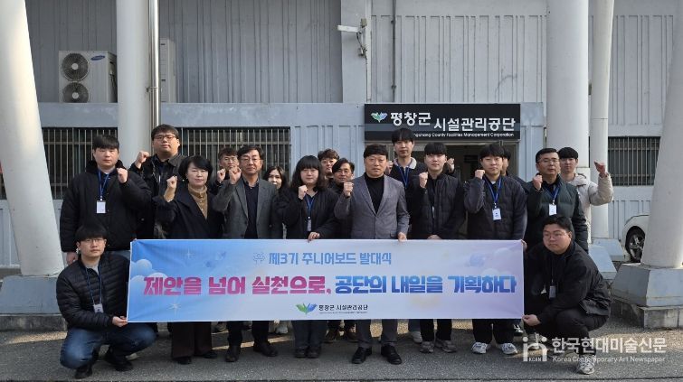 평창군시설관리공단, 제3기 주니어보드 출범