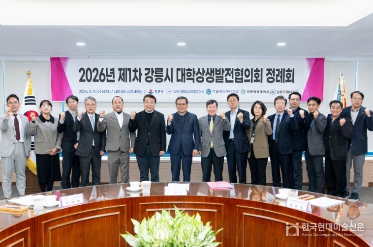 2026년 제1차 강릉시 대학상생발전협의회