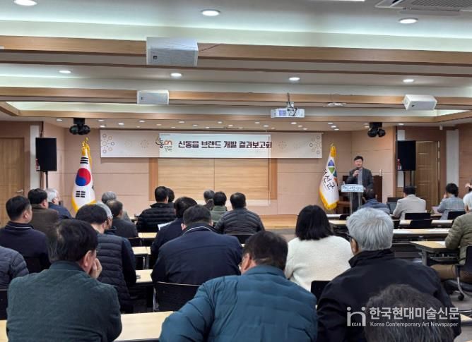 정선군 신동읍 브랜드 개발 결과보고회 개최