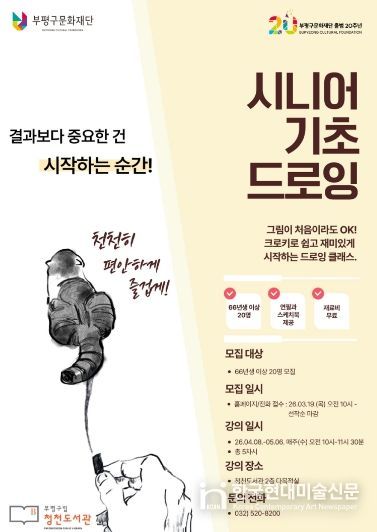 청천도서관 시니어 기초 드로잉 홍보문