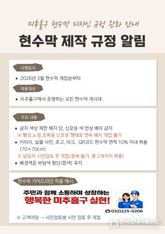미추홀구시설관리공단, 현수막 디자인 규제 완화