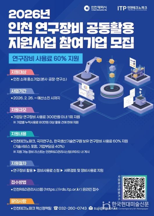 ‘2026년 인천 연구장비 공동활용 지원사업’ 참여기업 모집