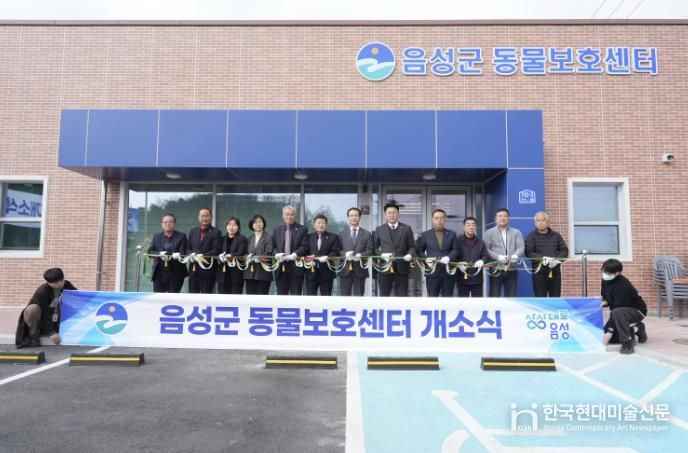 '건강한 반려문화 조성' 음성군 동물보호센터 개소