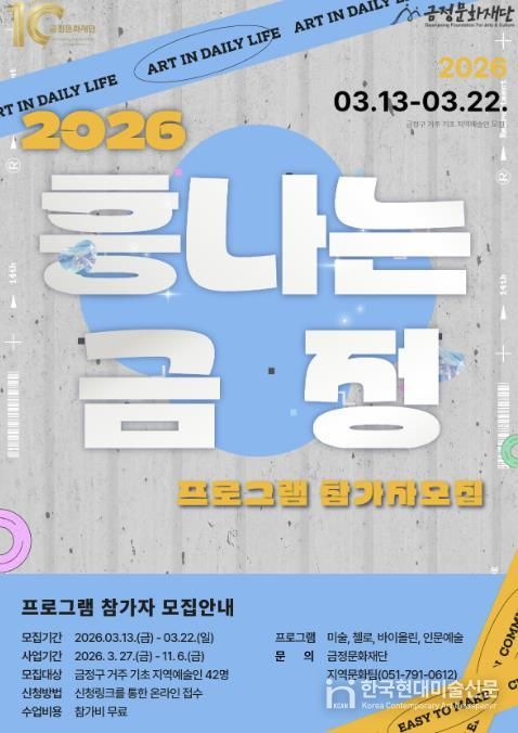 부산 금정문화재단, 2026 기초문화예술교육 지원 '흥나는 금정' 프로그램 참가자 모집