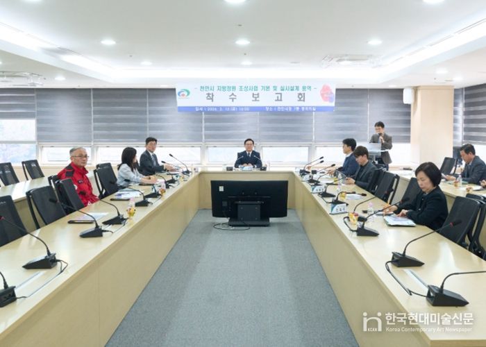 천안시가 13일 ‘지방정원 조성사업 기본 및 실시설계용역 착수보고회’를 진행하고 있다.