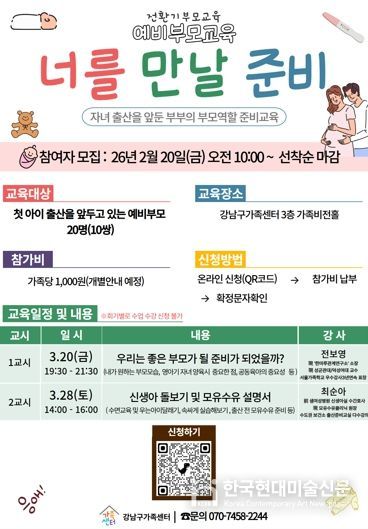 강남구, 예비 부모 맞춤형 교육 ‘너를 만날 준비’ 운영