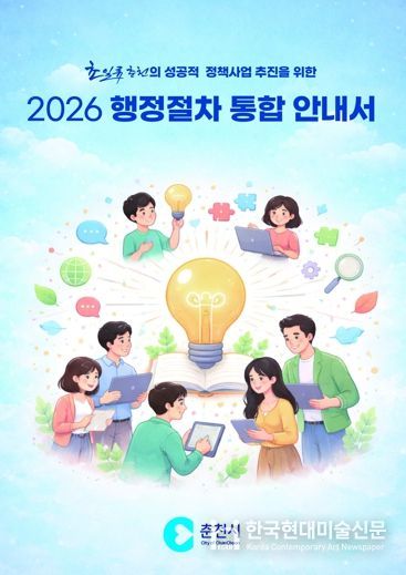 춘천시 행정절차 통합 안내서 발간 ‘눈길’