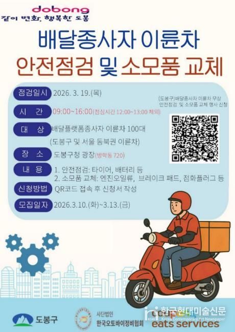 도봉구, ‘배달종사자 이륜차 안전점검 및 소모품 교체’ 행사 홍보 포스터