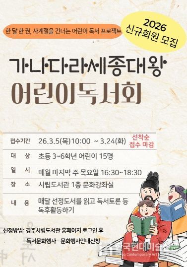 경주시 시립도서관이 초등학교 3~6학년을 대상으로 운영하는 '가나다라 세종대왕 어린이 독서회' 신규회원 모집 홍보 포스터