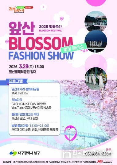 2026 앞산 벚꽃 패션쇼 포스터