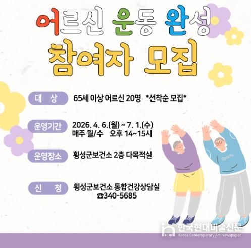 횡성군, “어르신 근력·균형 운동 완성” 프로그램 참여자 모집