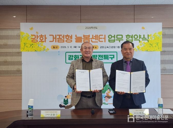 강화군가족센터와 ‘거점형 늘봄센터 위탁운영 협약’