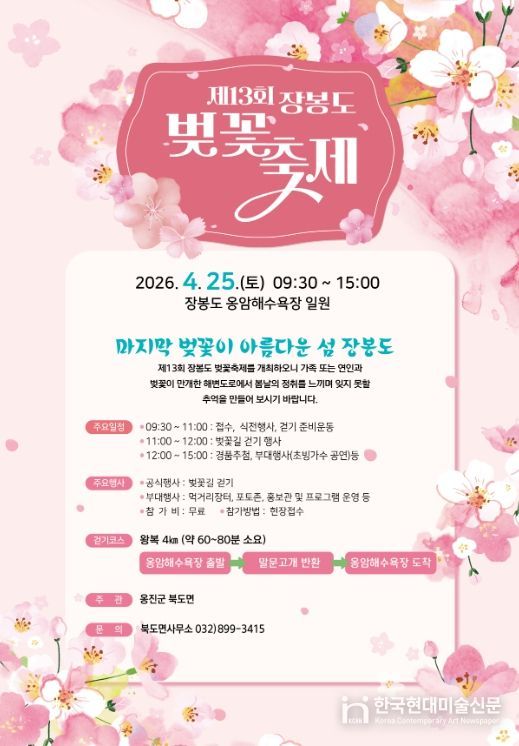옹진군 북도면, 제13회 장봉도 벚꽃축제 개최