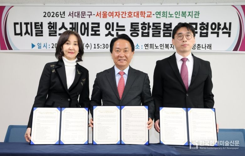 서대문구 디지털 헬스케어 기반 통합돌봄 업무협약식. 왼쪽부터 김숙영 서울여자간호대학교 총장, 이성헌 서대문구청장. 조성준 연희노인복지관장