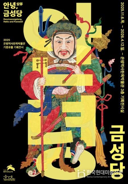 안녕, 금성당 포스터