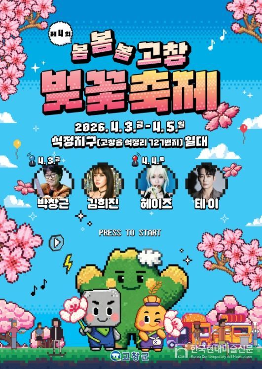 , ‘봄, 봄, 봄’ 제4회 고창 벚꽃축제