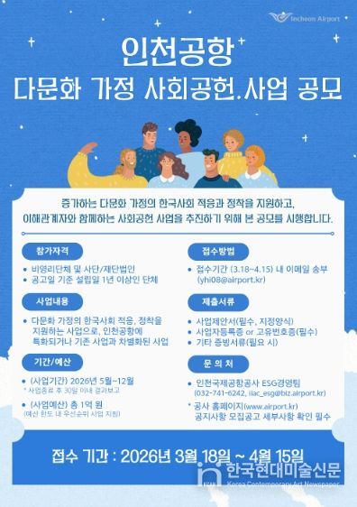인천공항 다문화가정 사회공헌사업 공모 포스터