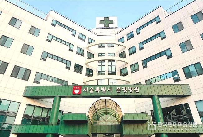 서울특별시 은평병원