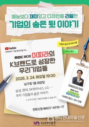 부산 남구, 예능보다 재미있는 브랜드 이야기 이찌라(본명 이가희)의 K-브랜드 강연