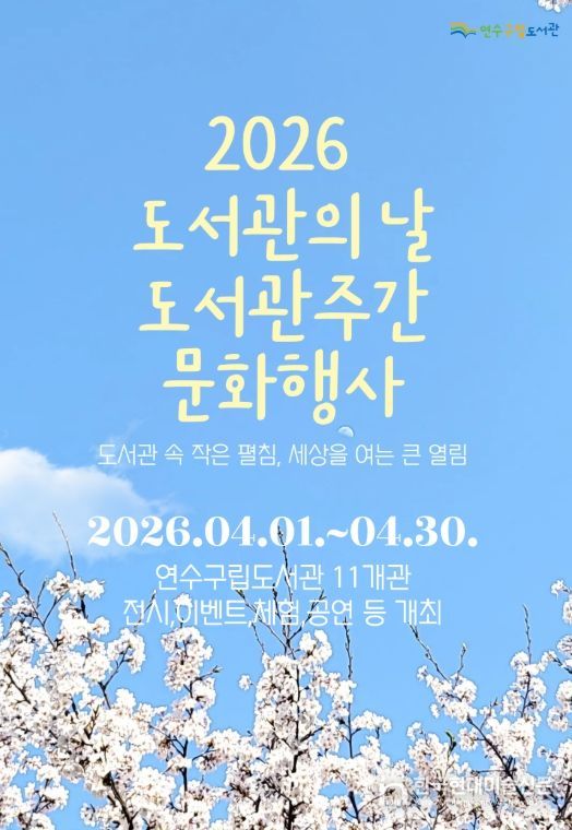 연수구립도서관, 4월 한 달간 다양한 독서 문화 행사