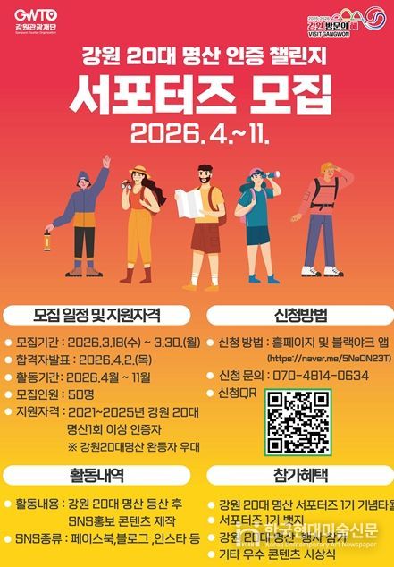 강원 20대 명산 인증챌린지 서포터즈 선발 포스터
