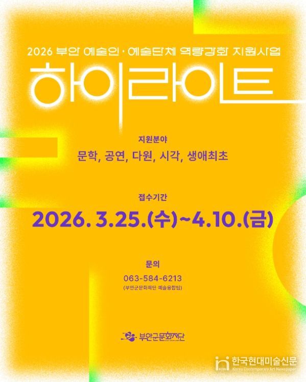 2026 부안 예술인/단체 역량강화 「하이라이트」 참여 예술인 모집