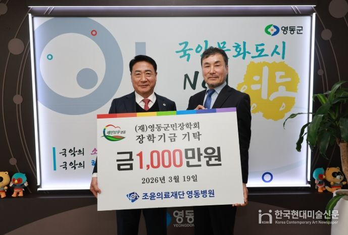 조윤의료재단 영동병원, 지역 미래 인재 육성을 위한 장학금 1,000만 원 기탁