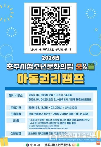 충주시 청소년문화의집 숨&뜰 2026년 아동권리캠프 참여자 모집