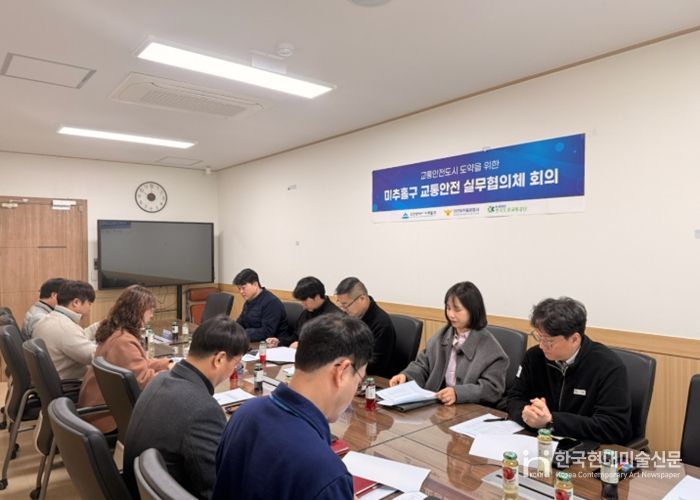 미추홀구, 안전한 교통문화 정착 위한 ‘교통안전 실무협의체’ 개최