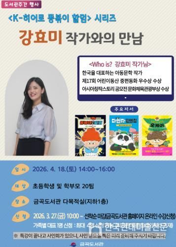 부산 북구 금곡도서관, 'K-히어로 똥볶이 할멈' ‘강효미 작가와의 만남’ 북토크 개최