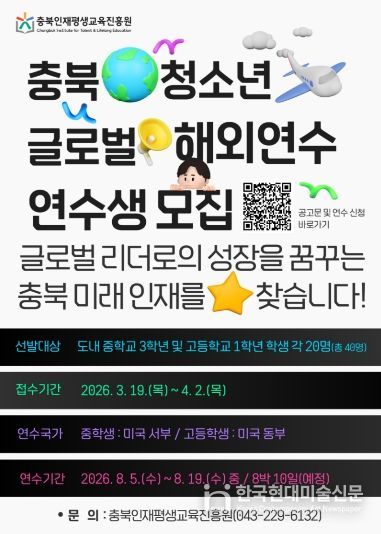 2026년 충북 청소년 글로벌 해외연수생 모