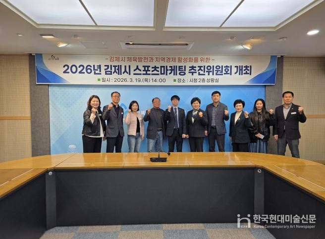2026년 김제시 스포츠마케팅 추진위원회 개최