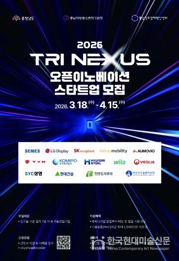 ‘2026 Tri Nexus 오픈이노베이션’ 참여기업(스타트업) 모집