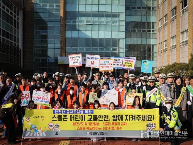 천안동남경찰서'안전한 등하굣길을 위한'스쿨존 어린이 교통안전 캠페인 전개
