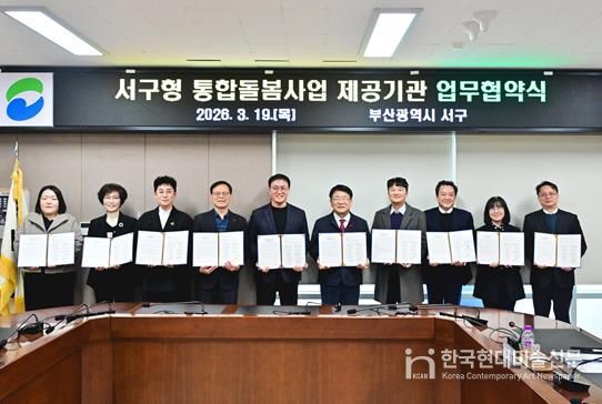 부산 서구, 통합돌봄사업 제공기관 9개소와 업무협약 체결