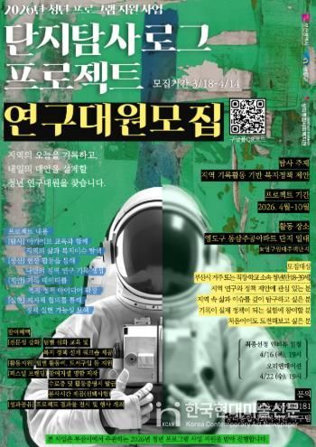 영도구, 2026년 청년 프로그램 지원 사업 ‘단지 탐사 로그 프로젝트’ 연구대원 모집