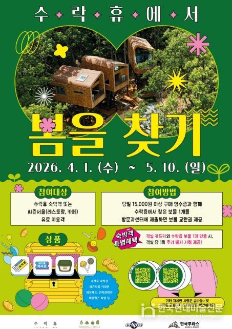 수락휴 봄맞이 이벤트 “봄을 찾기” 포스터