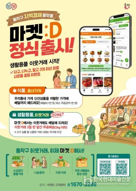 동작구 지역경제 플랫폼 ‘마켓:D’ 홍보 포스터