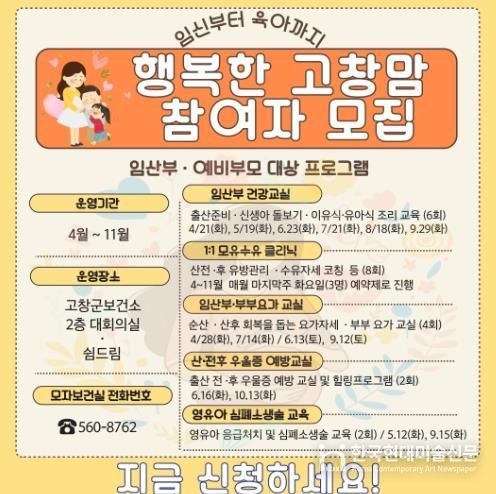 고창군보건소, 행복한 고창맘 참여자 모집 홍보