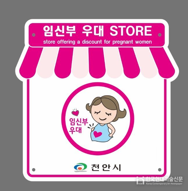 1. 천안시 임신부 우대스토어 가맹점 모집 홍보문.