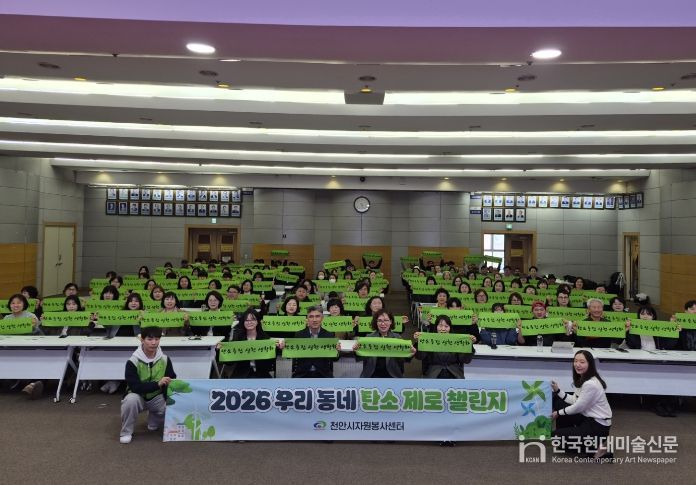 1. 지난 21일 천안시청 대회의실에서 열린 ‘2026 우리동네 탄소 제로 챌린지’ 발대식에서 참석자들이 탄소중립 실천을 다짐하고 있다.