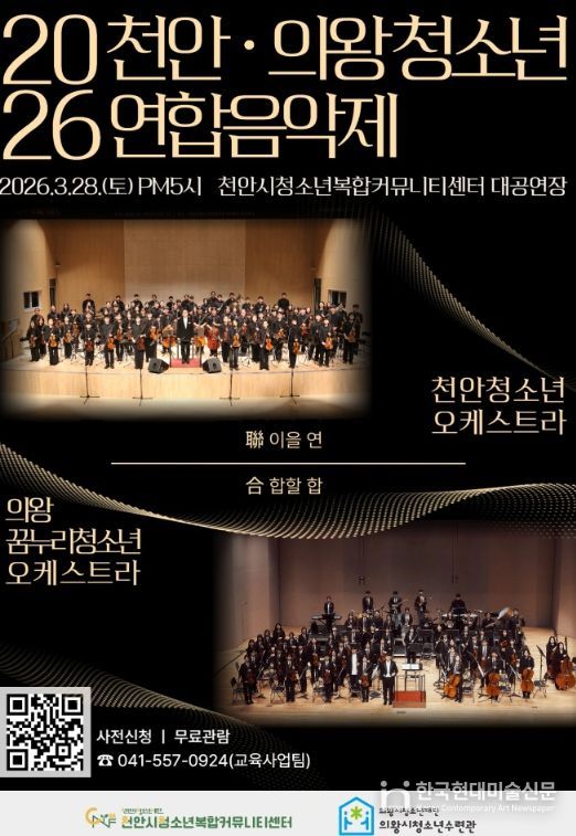 ‘천안·의왕 청소년 연합음악제’ 홍보문.