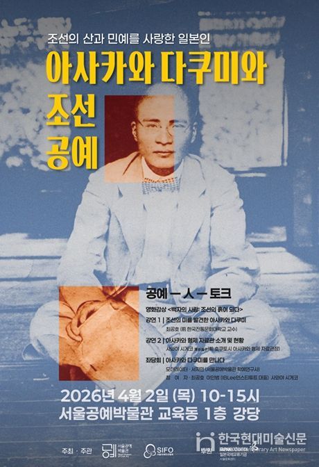 '공예-人-토크: 아사카와 다쿠미와 조선공예' 포스터