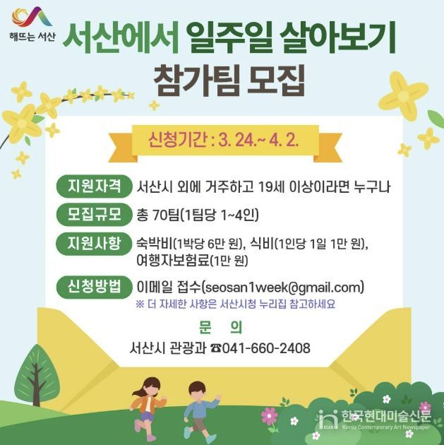 서산에서 일주일 살아보기 참가팀 모집 홍보물