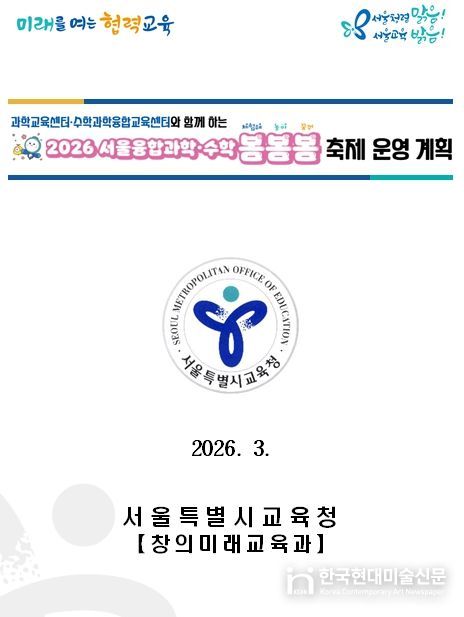 ‘2026 서울융합과학·수학 봄봄봄 축제 개최’