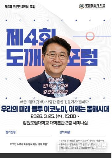 강원도립대학교, ‘제4회 주문진 도깨비 포럼’ 개최