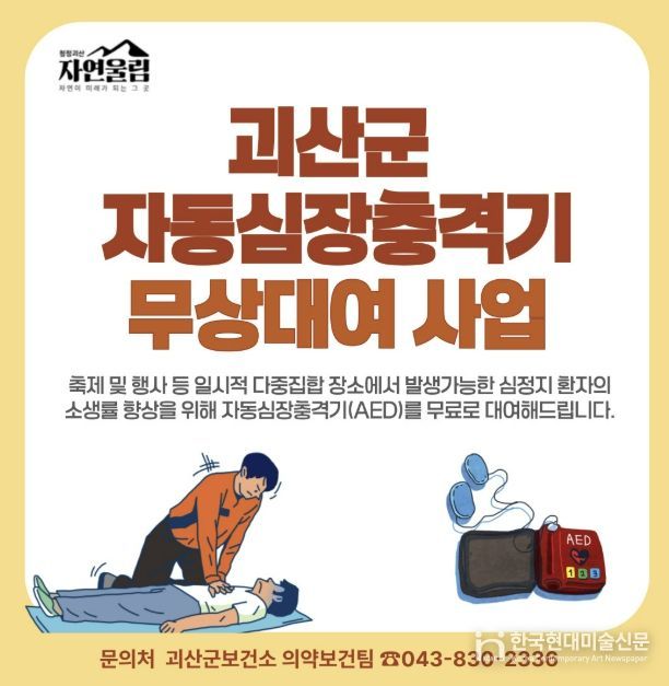 괴산군, ‘자동심장충격기 무상대여 사업’운영 … 축제, 행사 안전 강화