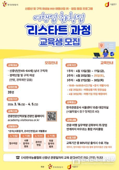 여행업 취·창업 리스타트 과정 교육생 모집 포스터