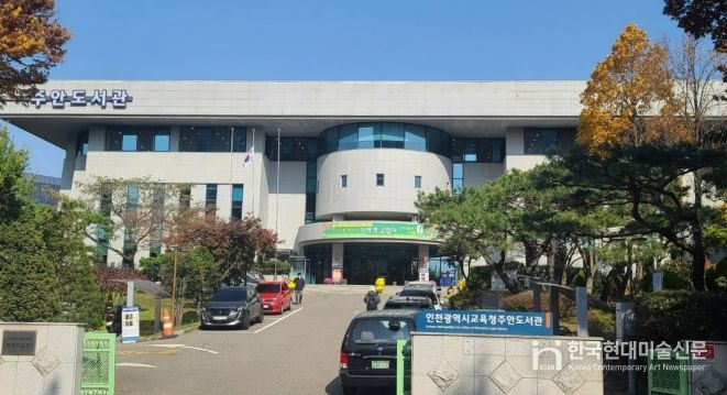 인천광역시교육청주안도서관