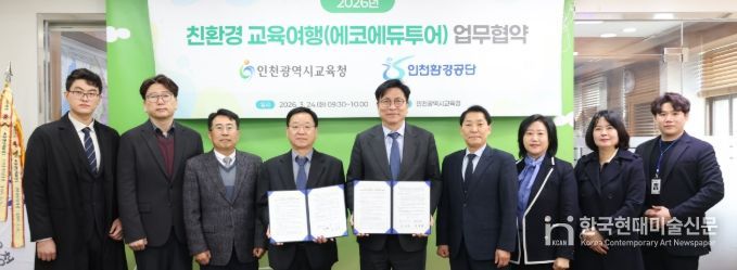 인천환경공단과 ‘친환경 교육여행 활성화 위한 업무협약